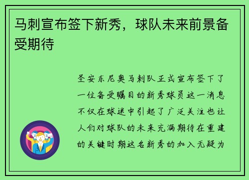 马刺宣布签下新秀，球队未来前景备受期待