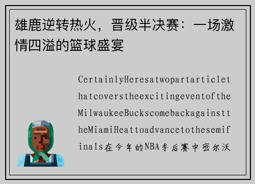 雄鹿逆转热火，晋级半决赛：一场激情四溢的篮球盛宴